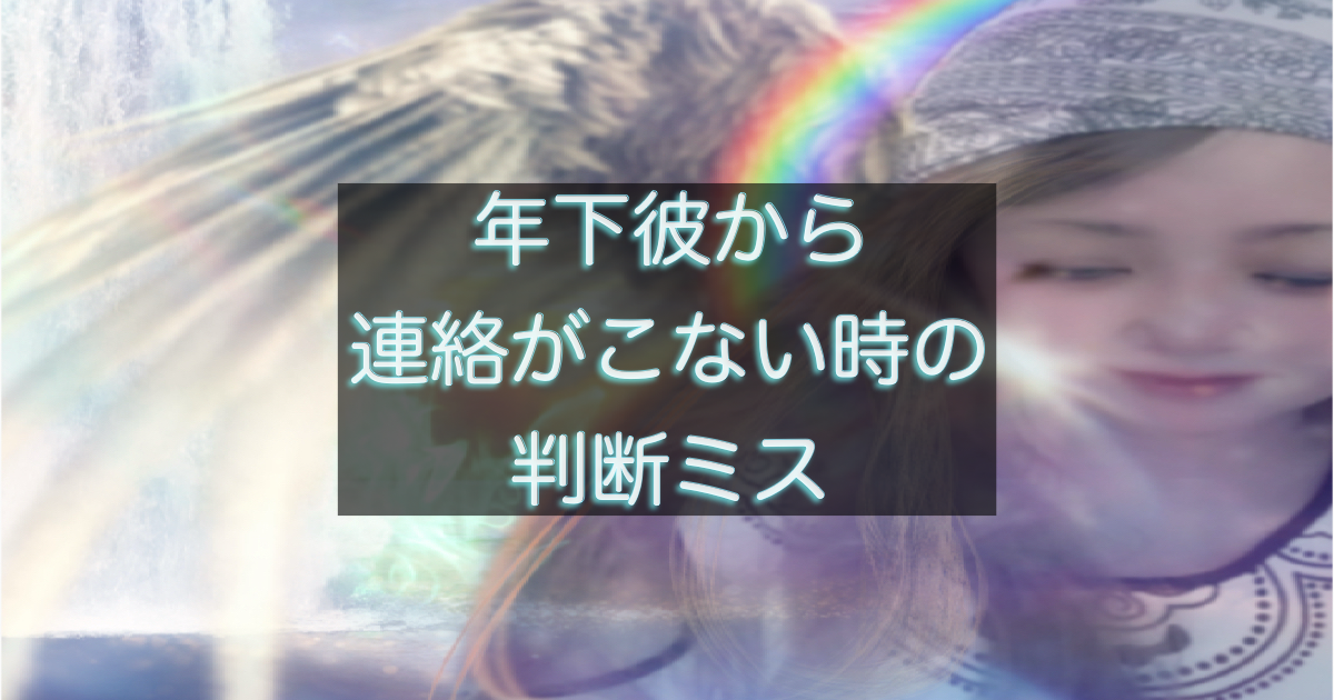 年下彼から連絡がこない時に判断を迷う女性の心理を表した画像