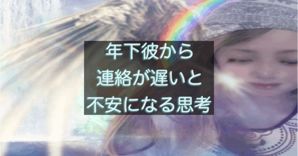 年下彼の返信が遅い時に不安が強くなる思考の癖を考える女性の心理を表した画像