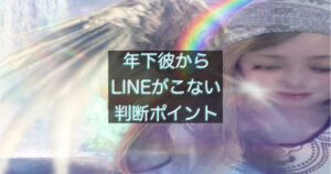 年下彼から連絡がこない時に不安になる女性の心理と判断を表した画像