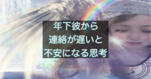 年下彼の返信が遅い時に不安が強くなる思考の癖を考える女性の心理を表した画像