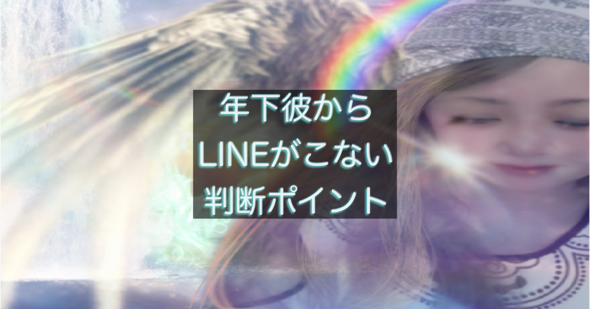 年下彼から連絡がこない時に不安になる女性の心理と判断を表した画像