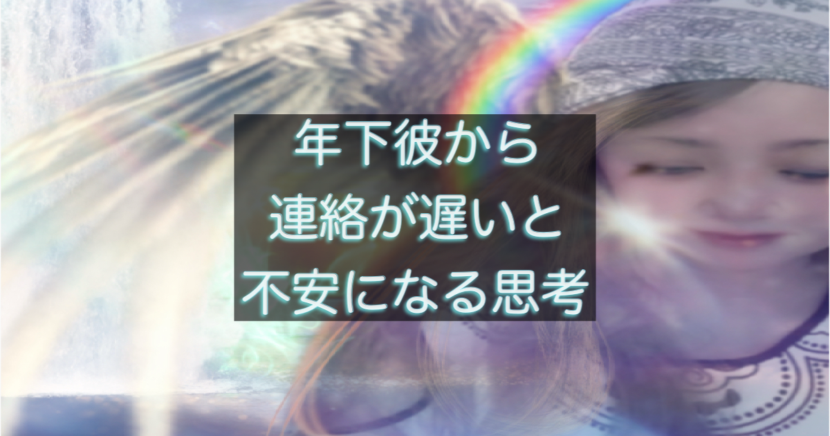 年下彼の返信が遅い時に不安が強くなる思考の癖を考える女性の心理を表した画像