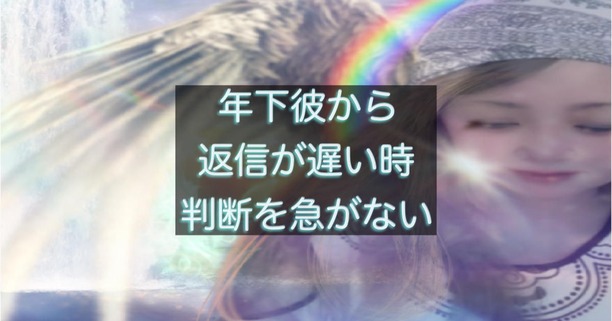 年下彼の返信が遅い時に判断を急がない考え方を解説したイメージ