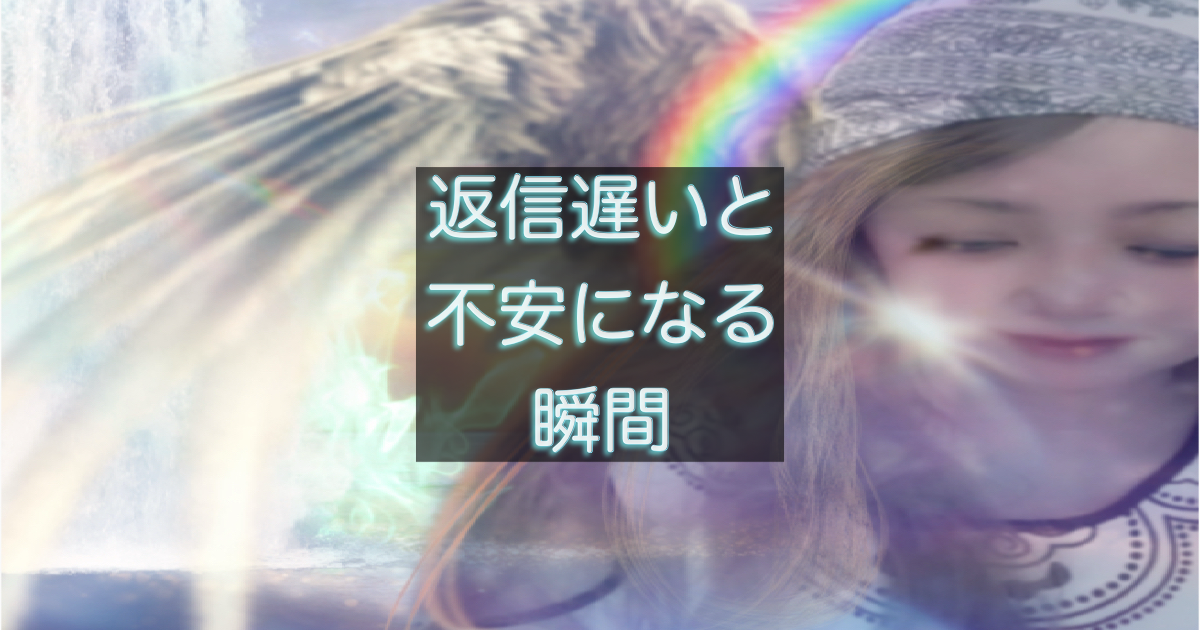 年下彼の返信が遅いときに不安が強くなる心理を表したイメージ