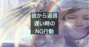 年下彼の返信が遅い時にやってはいけない行動を整理したイメージ