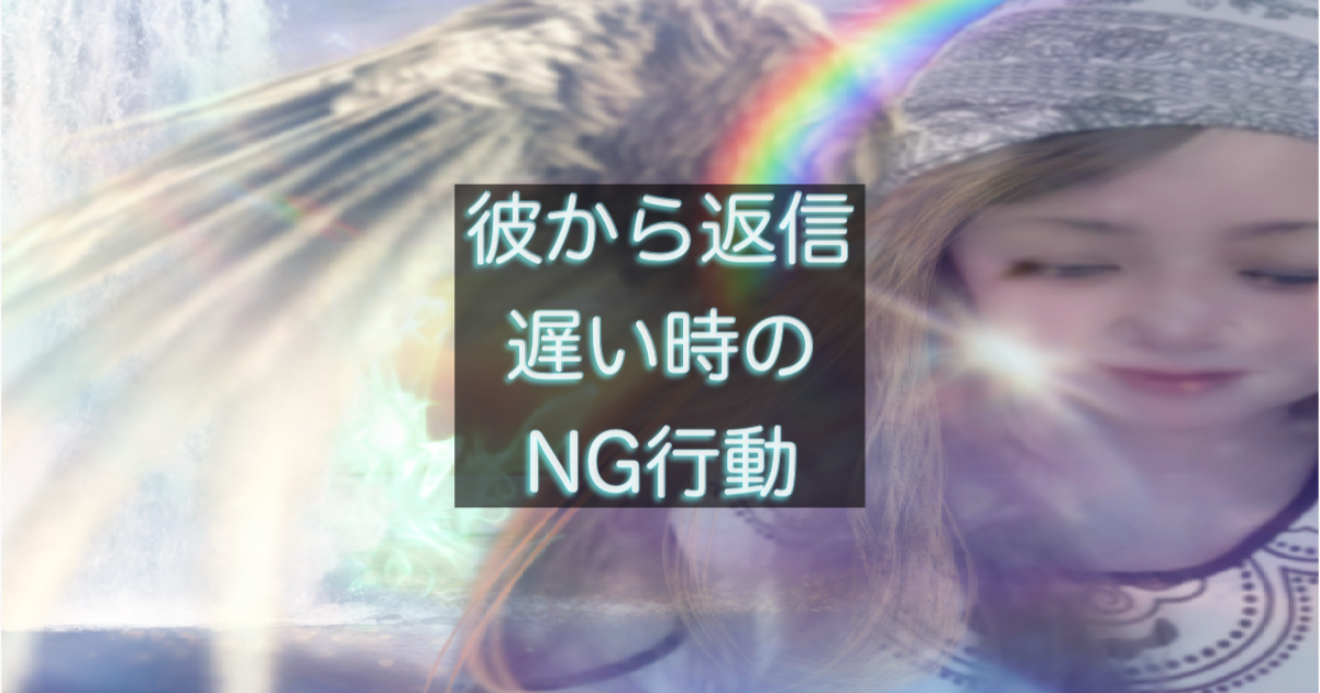 年下彼の返信が遅い時にやってはいけない行動を整理したイメージ