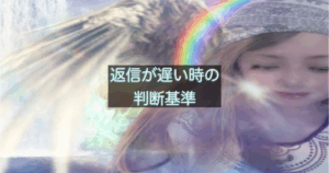 年下彼の返信が遅い時に様子を見るか判断する基準を解説したイメージ