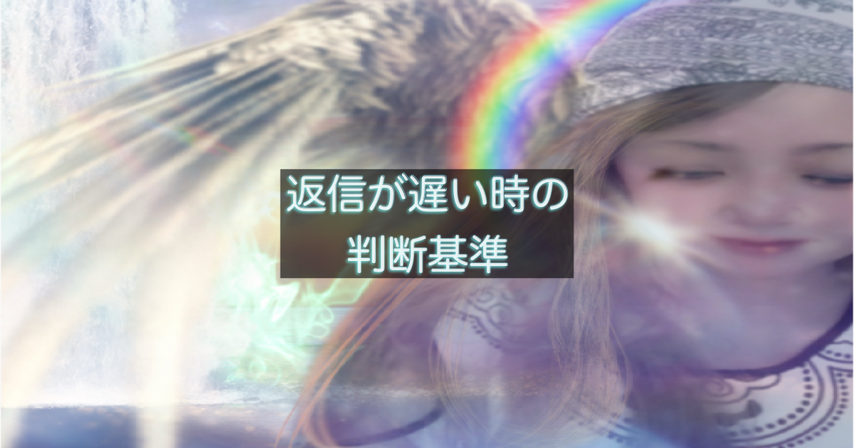 年下彼の返信が遅い時に様子を見るか判断する基準を解説したイメージ