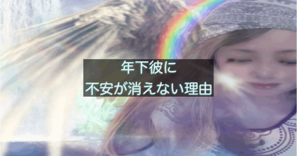 年下彼の返信が遅いときに不安が消えない心理を整理したイメージ