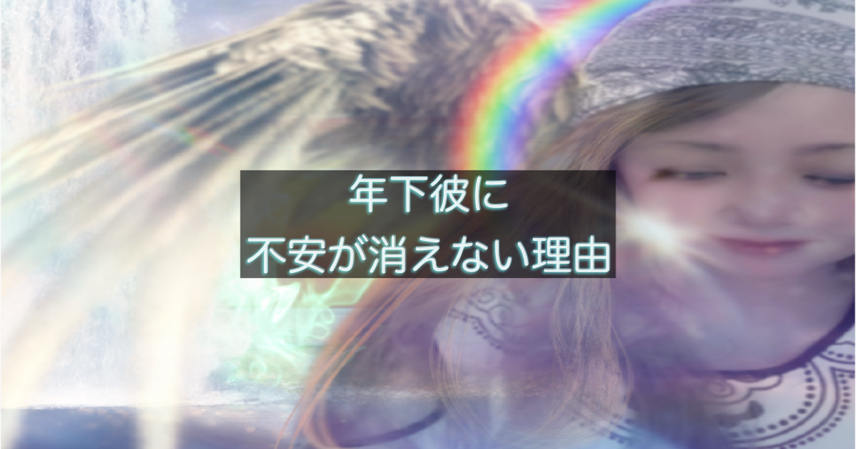 年下彼の返信が遅いときに不安が消えない心理を整理したイメージ