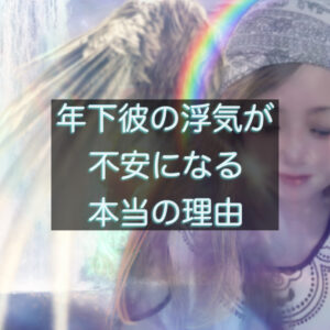 天使が天界から年下彼の恋愛占いをしてる記事のアイキャッチ画像