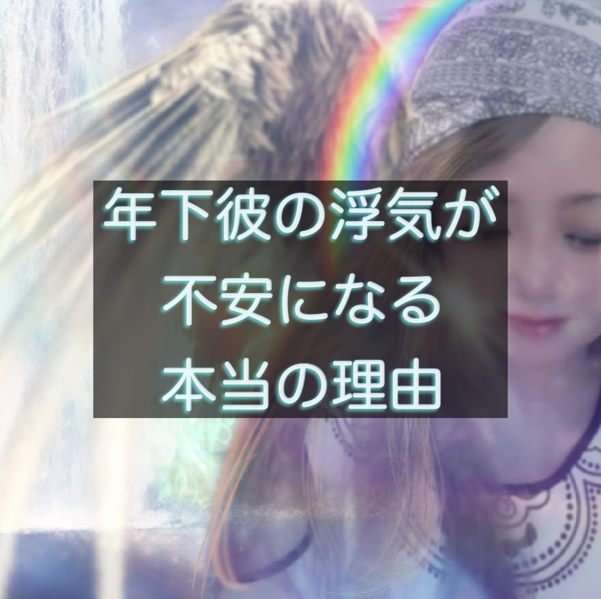 天使が天界から年下彼の恋愛占いをしてる記事のアイキャッチ画像