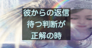 年下彼の返信が遅い時に待つ判断が正解になるケースを解説したイメージ