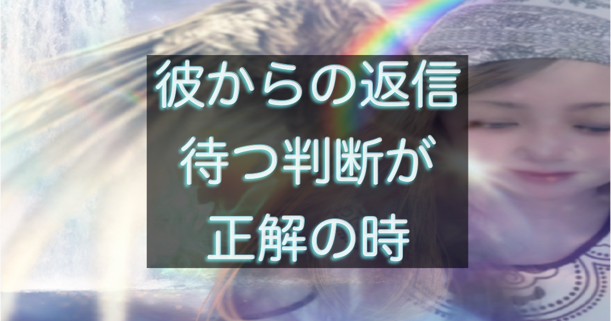 年下彼の返信が遅い時に待つ判断が正解になるケースを解説したイメージ