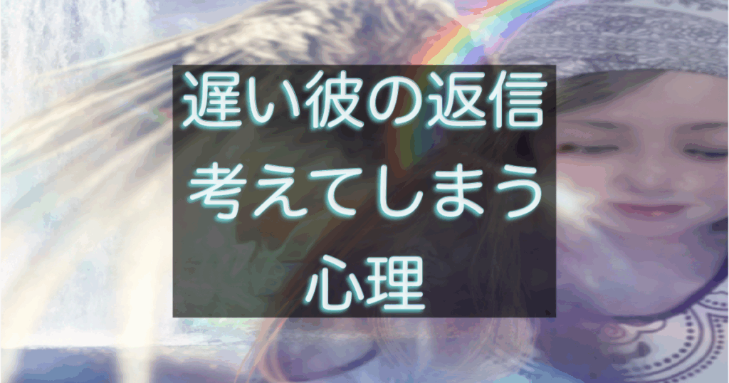 年下彼の返信が遅いときに考えすぎてしまう心理状態を整理したイメージ