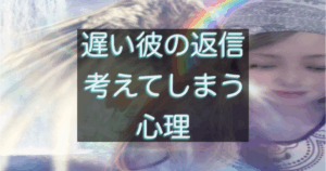 年下彼の返信が遅いときに考えすぎてしまう心理状態を整理したイメージ
