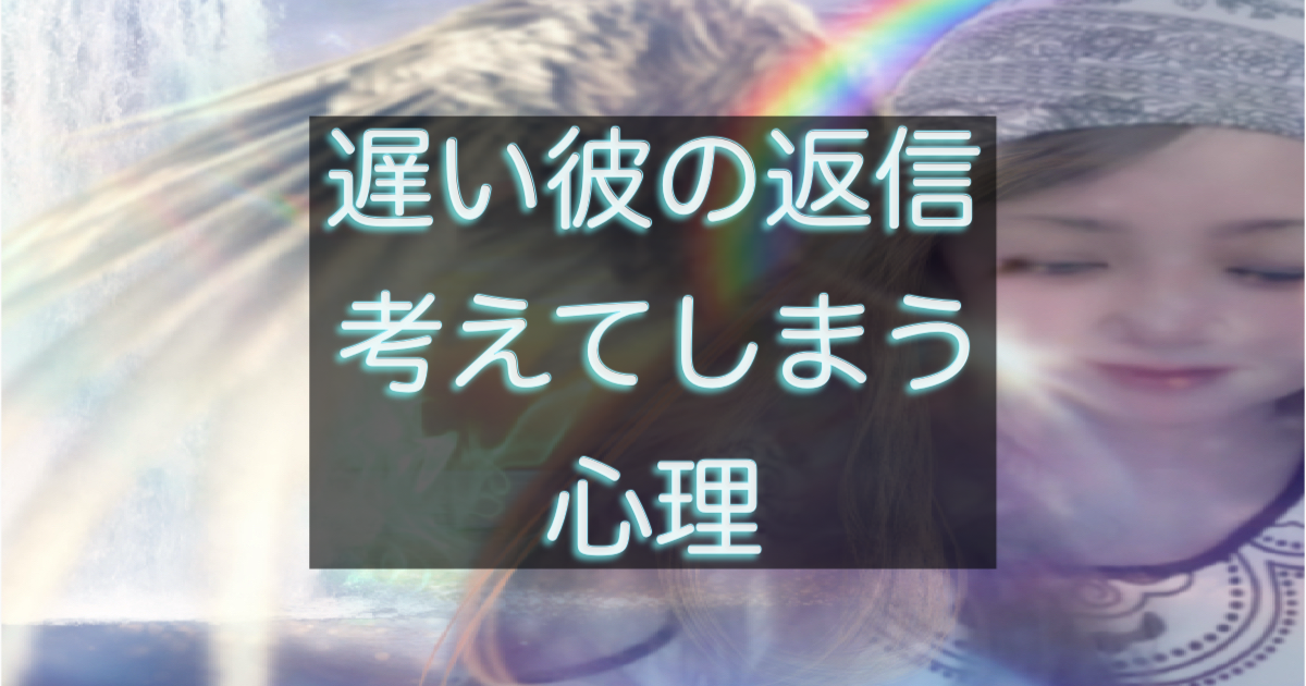 年下彼の返信が遅いときに考えすぎてしまう心理状態を整理したイメージ