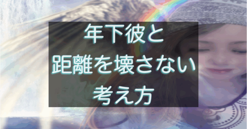 年下彼の返信が遅い時に関係を壊さない距離感を解説したイメージ