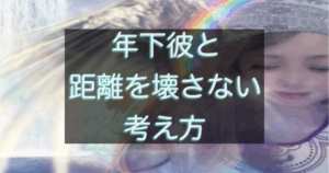 年下彼の返信が遅い時に関係を壊さない距離感を解説したイメージ