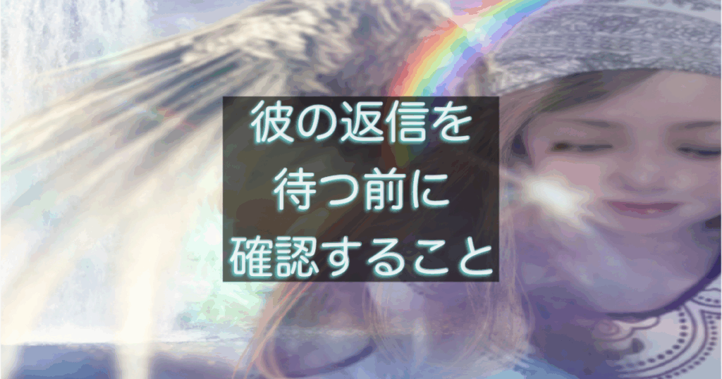 年下彼の返信が遅い時に、待つ前に確認すべきポイントを整理したイメージ