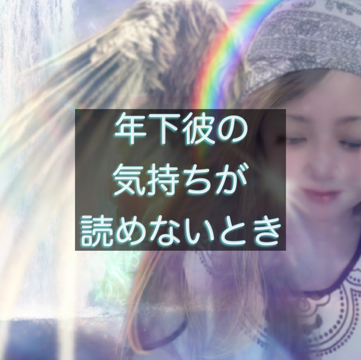 年下彼の気持ちが読めない理由を天空から占う天使