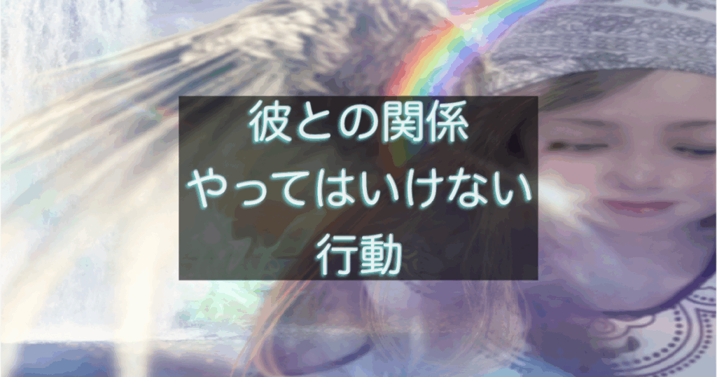 年下彼の返信が遅い時にやってはいけない行動を整理したイメージ