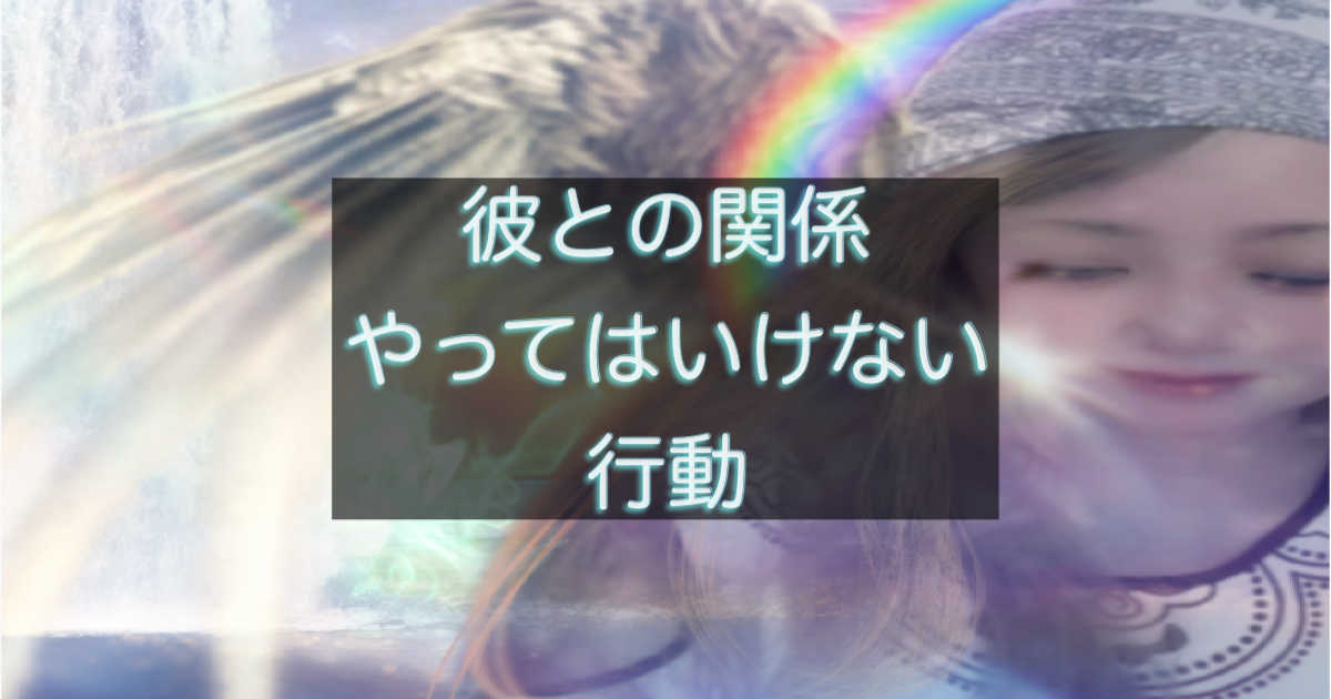 年下彼の返信が遅い時にやってはいけない行動を整理したイメージ