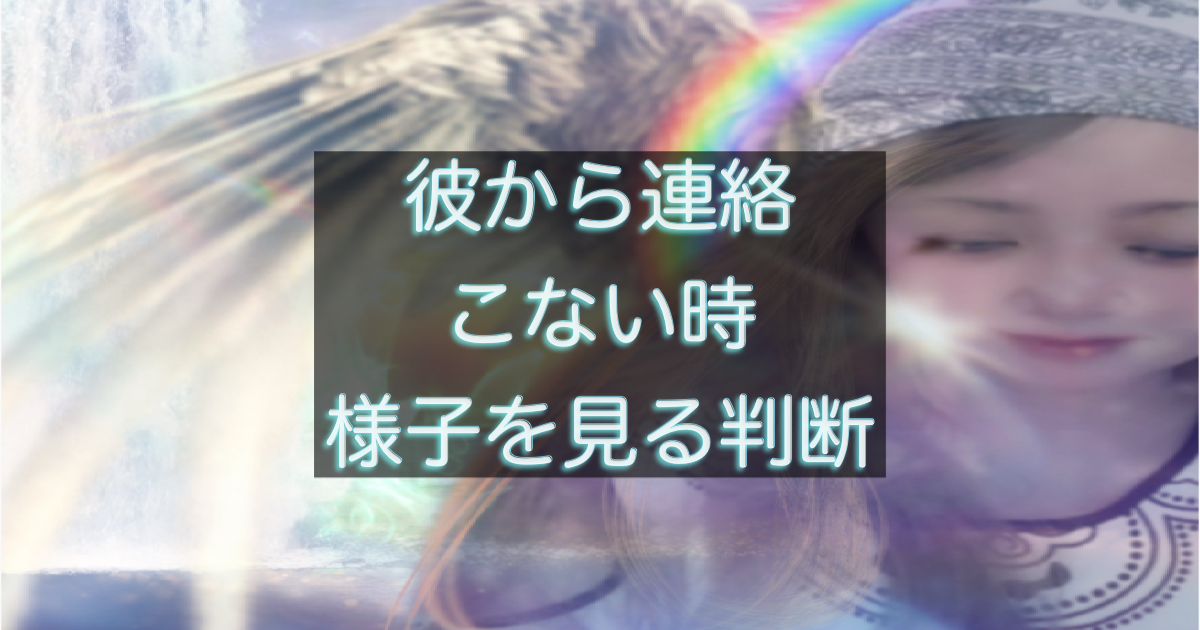 年下彼の返信が遅い時に様子を見る判断が必要なサインを整理したイメージ