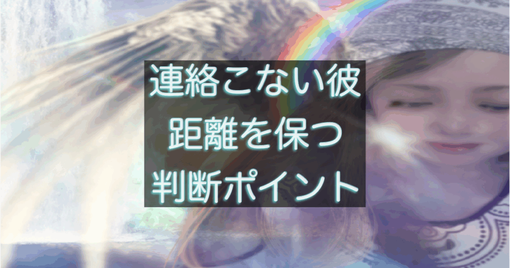 年下彼の返信が遅い時に距離を保つ判断が必要なサインを整理したイメージ