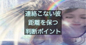 年下彼の返信が遅い時に距離を保つ判断が必要なサインを整理したイメージ