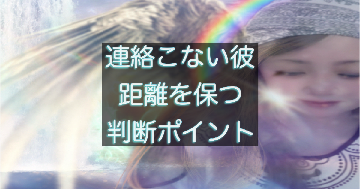 年下彼の返信が遅い時に距離を保つ判断が必要なサインを整理したイメージ