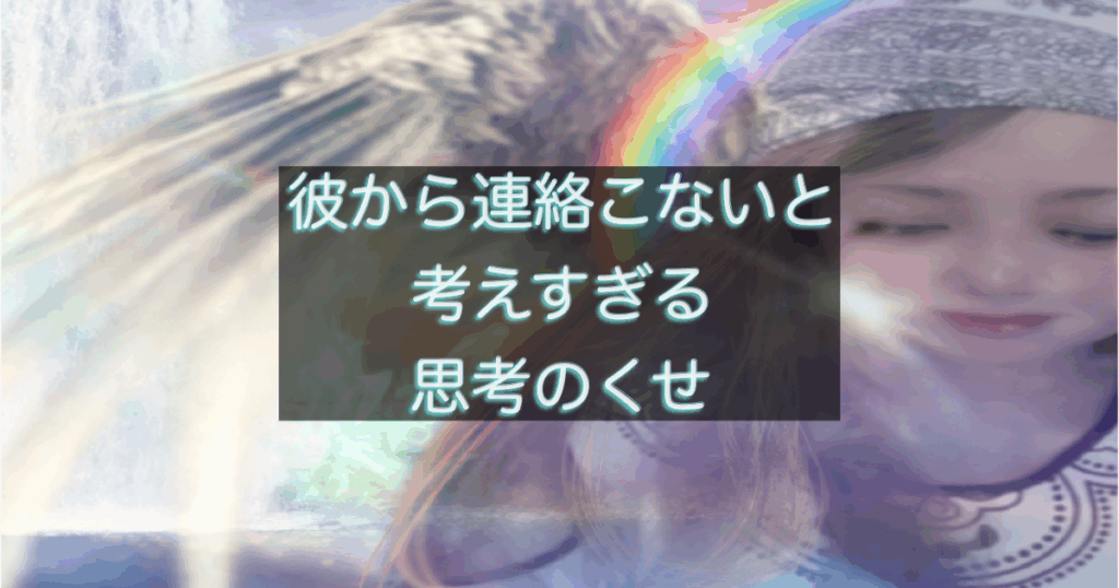 考えすぎる思考の癖