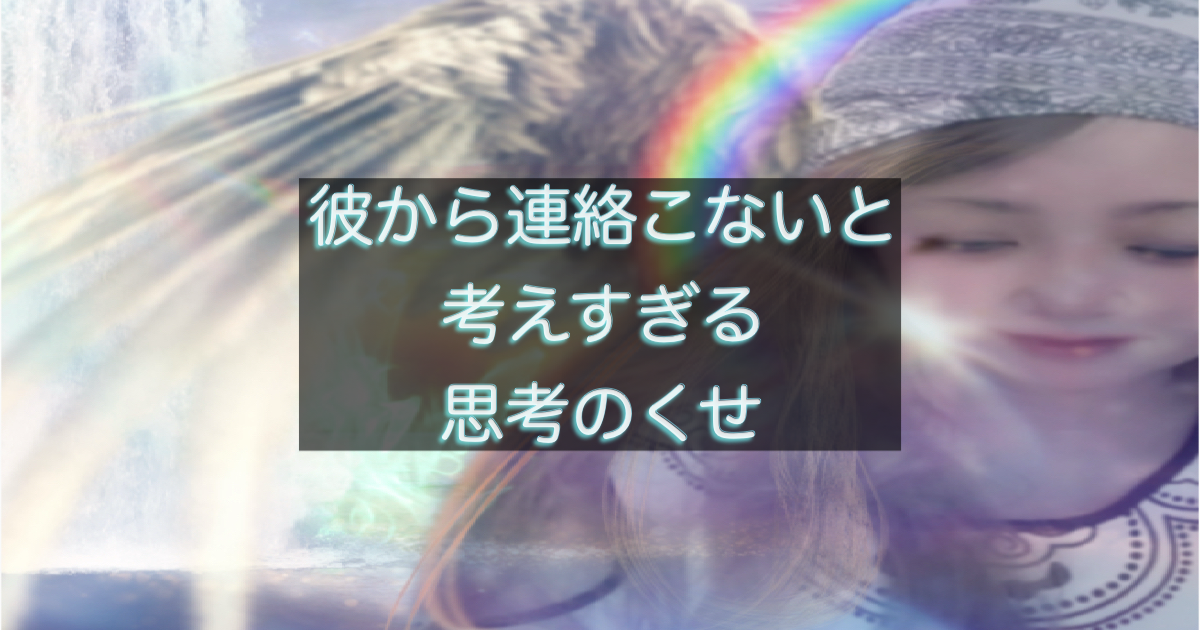 考えすぎる思考の癖