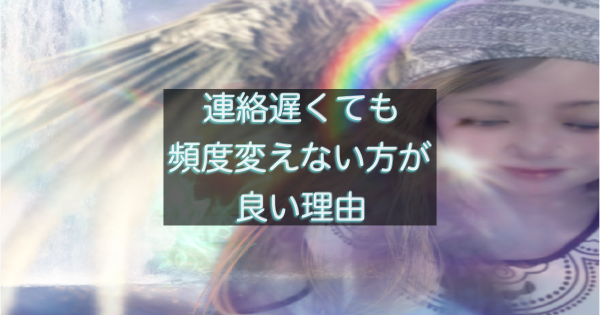 年下彼の返信が遅い時に連絡頻度を変えない理由を整理したイメージ