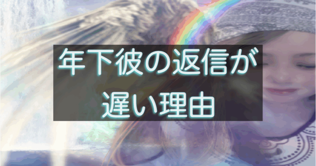 年下彼の返信が遅くなる理由を解説する記事のアイキャッチ画像
