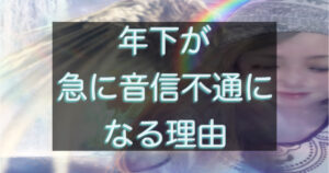年下彼の音信不通の理由と不安を軽くする方法を天界から占う天使