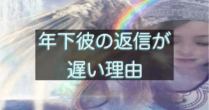 年下彼の返信が遅くなる理由を解説する記事のアイキャッチ画像