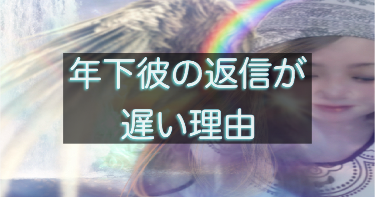 年下彼の返信が遅くなる理由を解説する記事のアイキャッチ画像