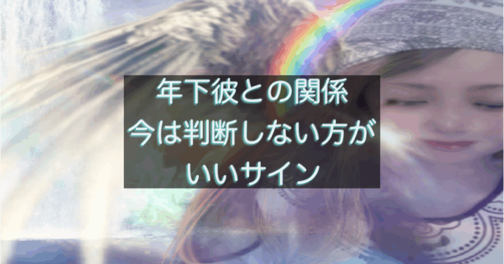 年下彼の返信が遅い時に、今は判断を急がない方がいいサインを整理したイメージ