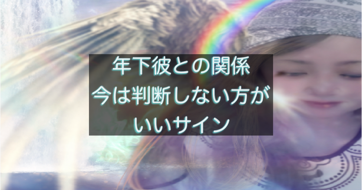 年下彼の返信が遅い時に、今は判断を急がない方がいいサインを整理したイメージ