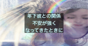 年下彼の返信が遅い時に、不安が強くなる思考パターンを整理したイメージ