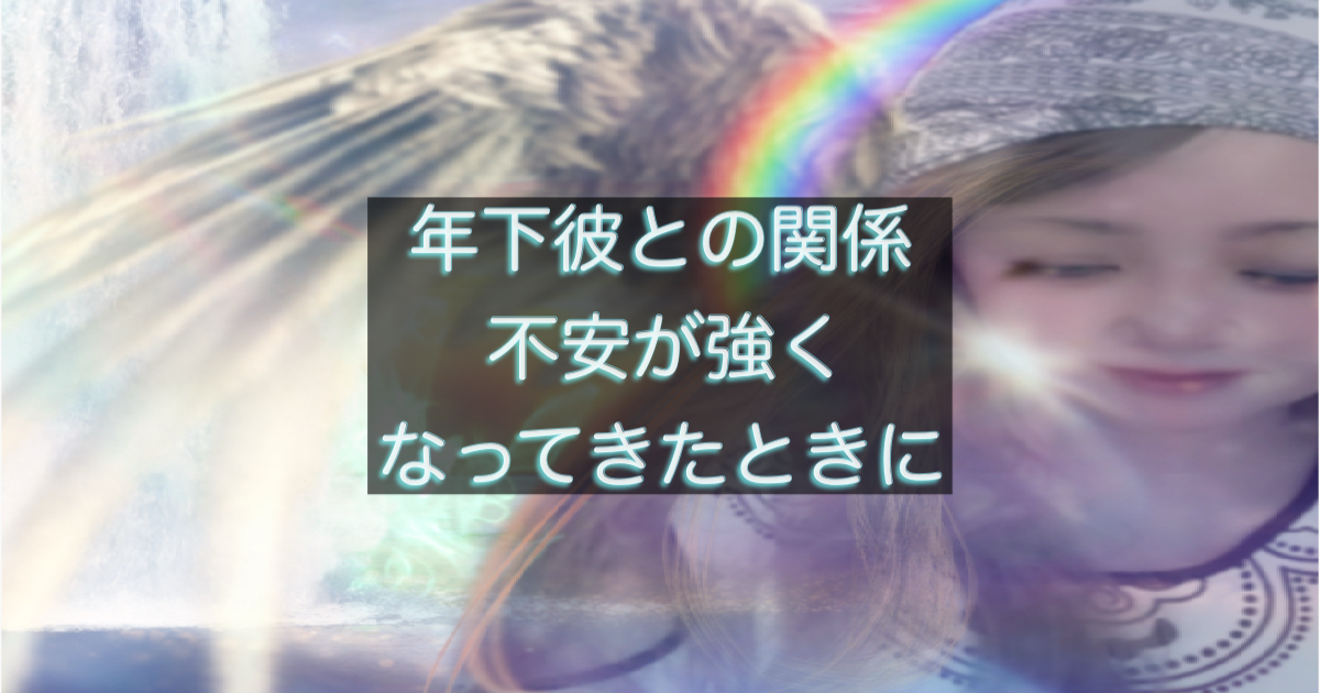 年下彼の返信が遅い時に、不安が強くなる思考パターンを整理したイメージ