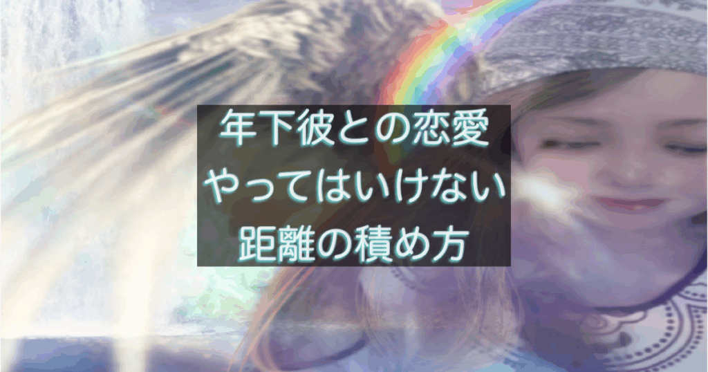 年下彼の返信が遅い時に、距離を詰めすぎる行動が逆効果になることを示すイメージ
