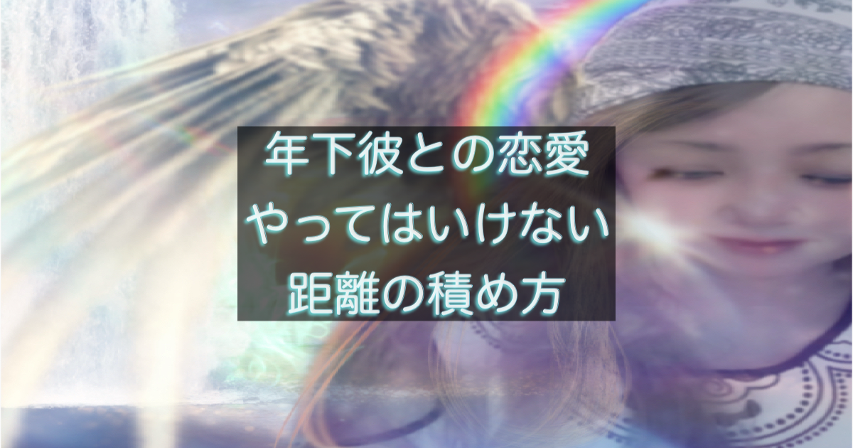 年下彼の返信が遅い時に、距離を詰めすぎる行動が逆効果になることを示すイメージ