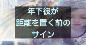 年下彼が距離を置く前に見せるサインを解説する記事のアイキャッチ画像