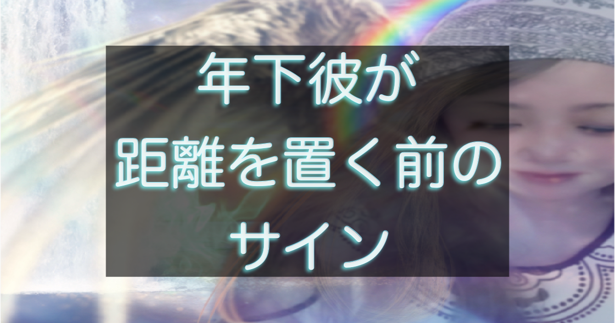 年下彼が距離を置く前に見せるサインを解説する記事のアイキャッチ画像