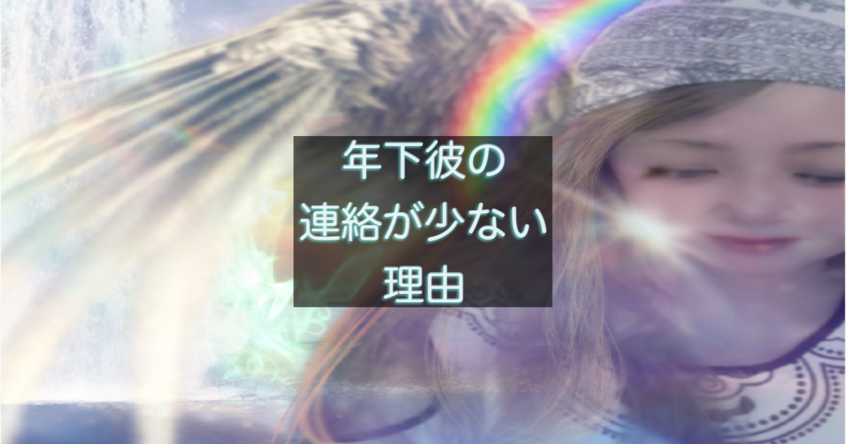 年下彼の連絡頻度が少ない理由と男性心理を解説する記事のアイキャッチ画像