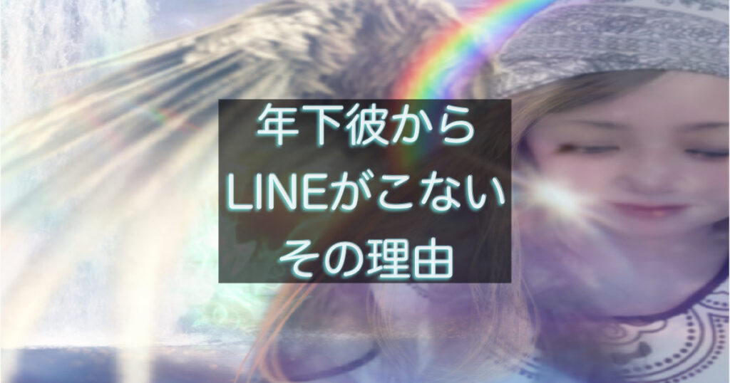 年下彼からLINEが来ない理由と心理を解説するアイキャッチ