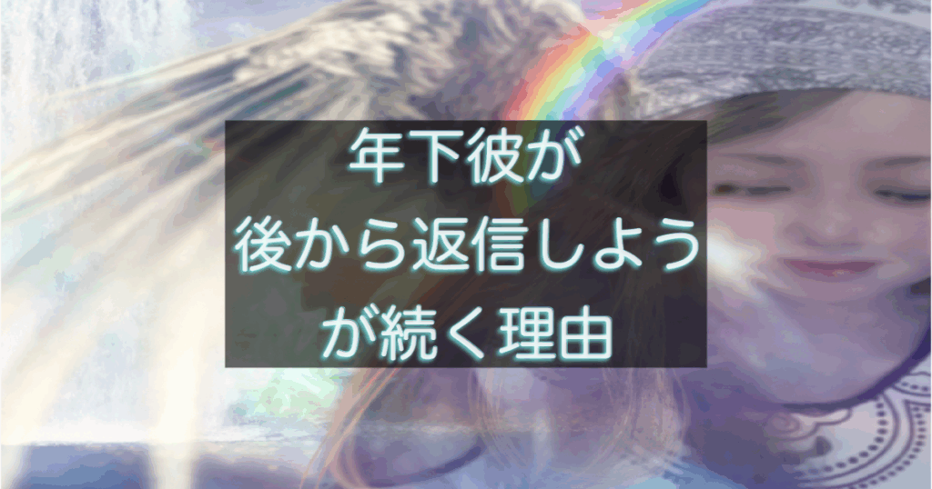 年下彼が「後で返そう」と思いながら返信が遅れてしまう心理を解説した記事のアイキャッチ画像