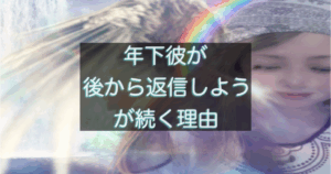 年下彼が「後で返そう」と思いながら返信が遅れてしまう心理を解説した記事のアイキャッチ画像